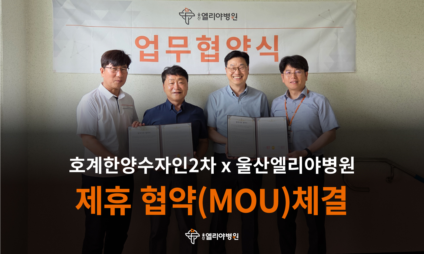 울산엘리야병원X호계한양수자인2차 아파트 제휴 협약(MOU)체결