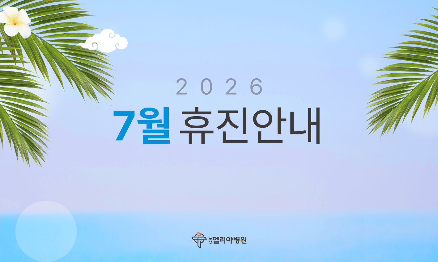 2026년 7월 휴진안내