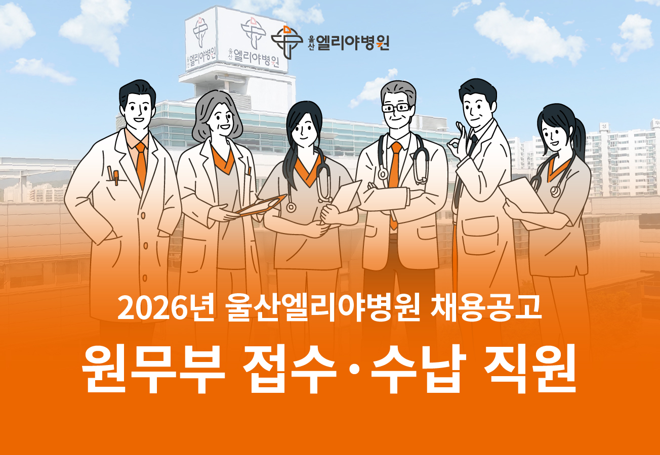 원무부 접수·수납 직원 육아휴직대체자
