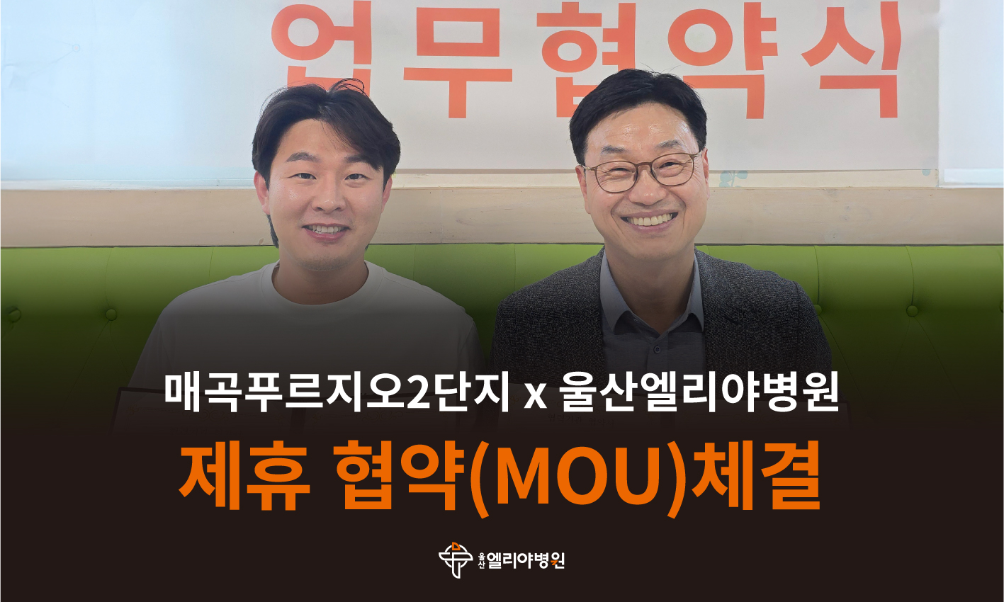 울산엘리야병원X매곡푸르지오2단지 아파트 제휴 협약(MOU)체결