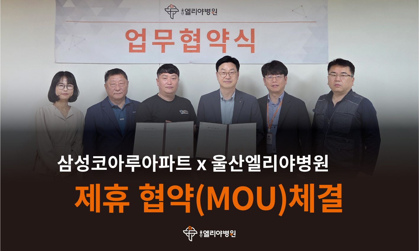 울산엘리야병원X삼성코아루 아파트 제휴 협약(MOU)체결