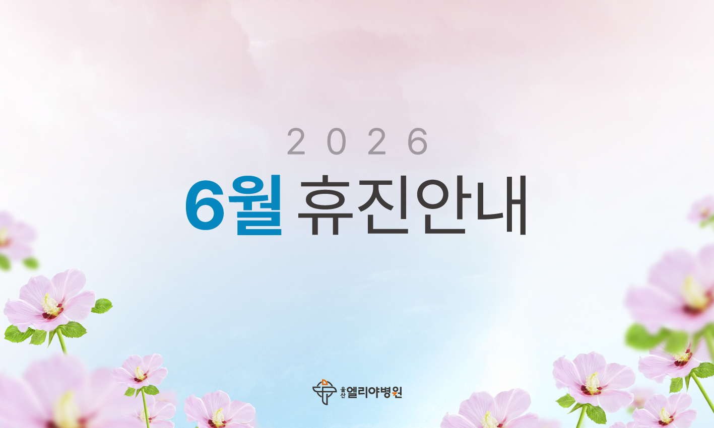 2026 6월 휴진안내