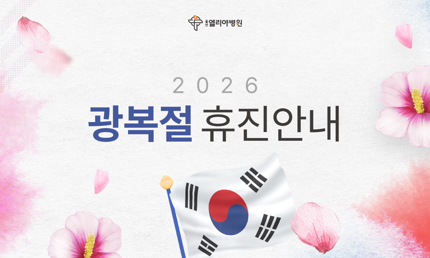 2026년 광복절 휴진안내