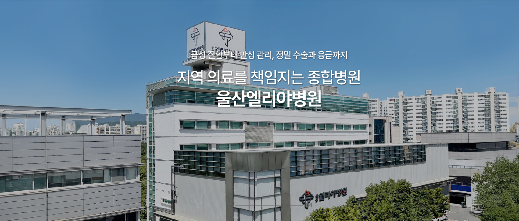 울산엘리야병원 홈페이지가 새롭게 오픈하였습니다!