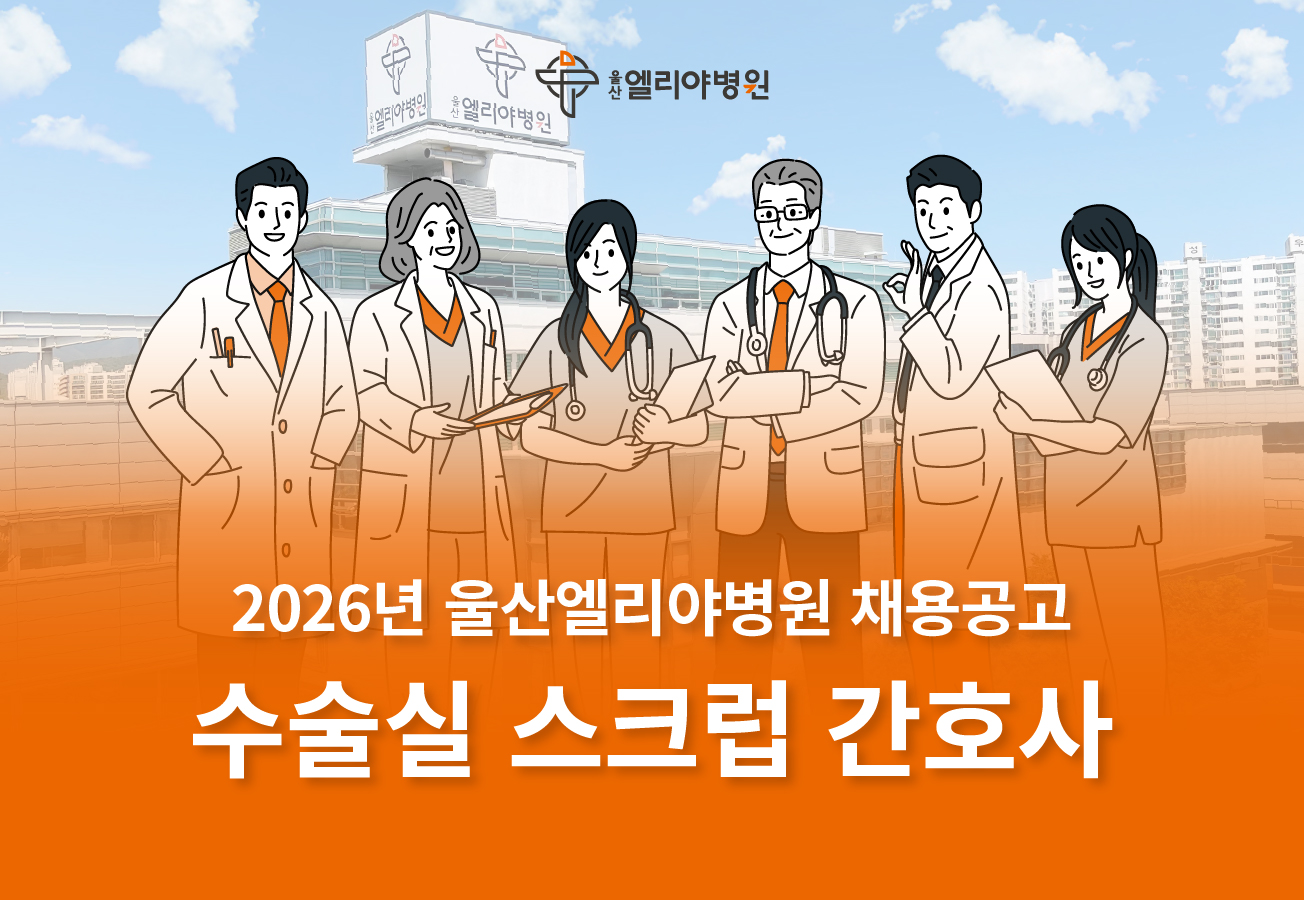 수술실 스크럽 간호사 채용공고