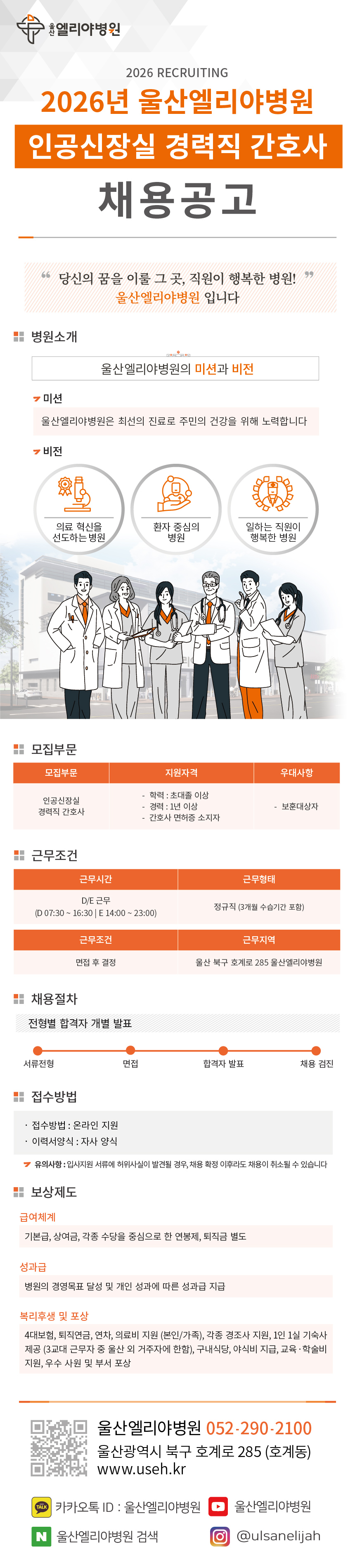 인공신장실 경력직 간호사 채용공고