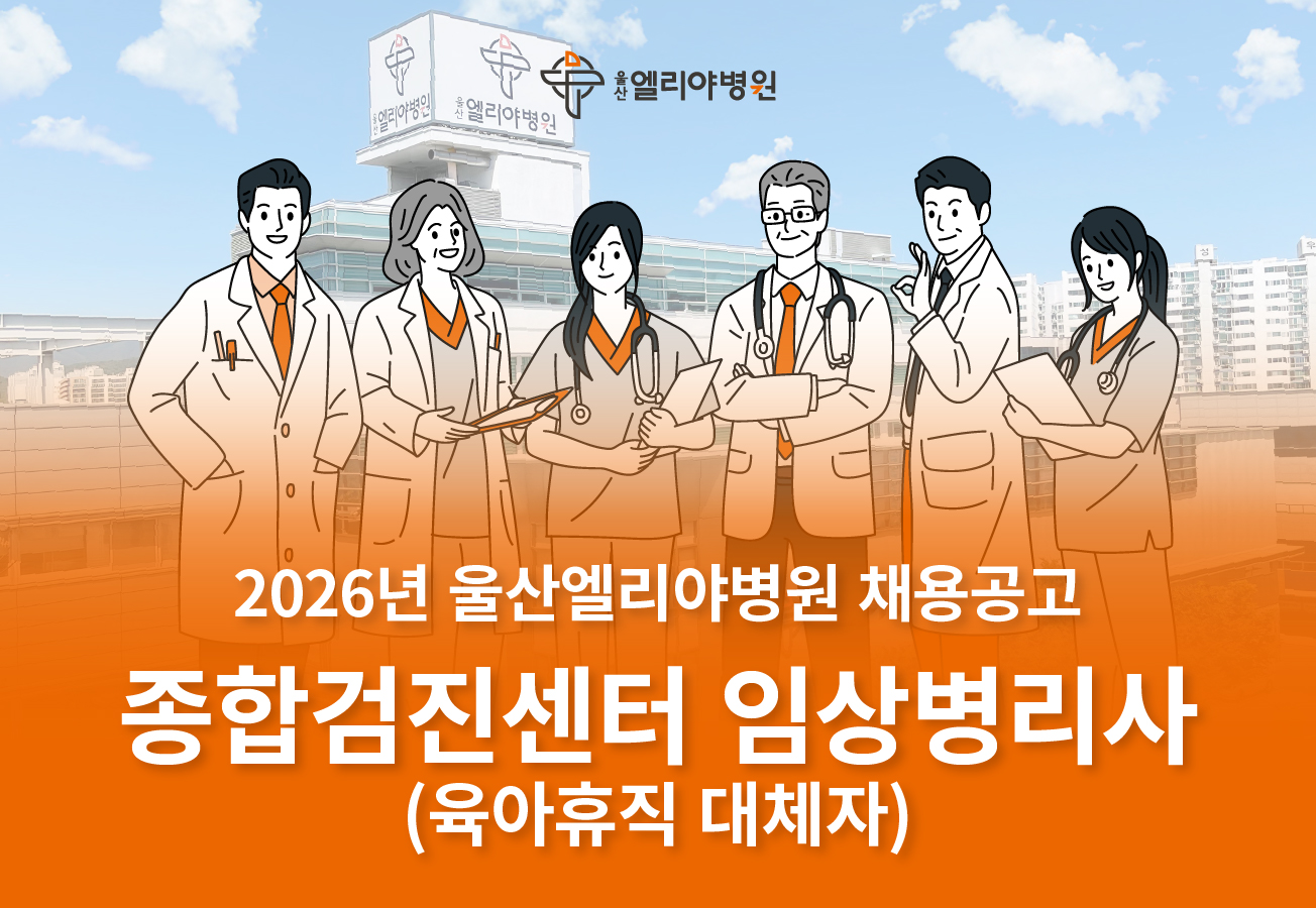 종합검진센터 임상병리사(육아휴직대체자) 채용공고