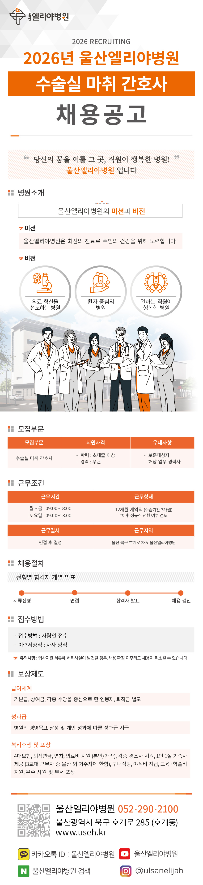 수술실 마취 간호사 채용공고