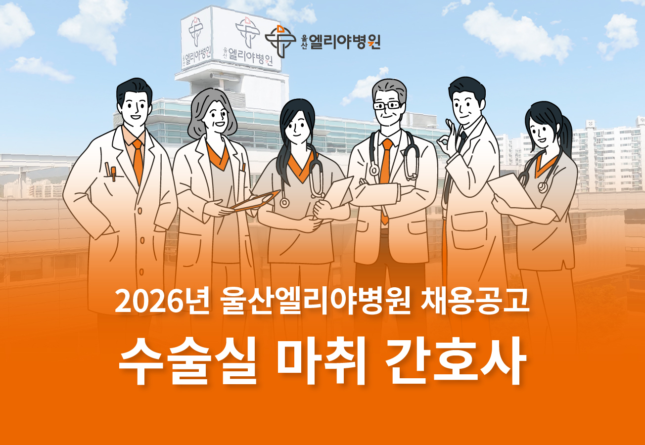 수술실 마취 간호사 채용공고