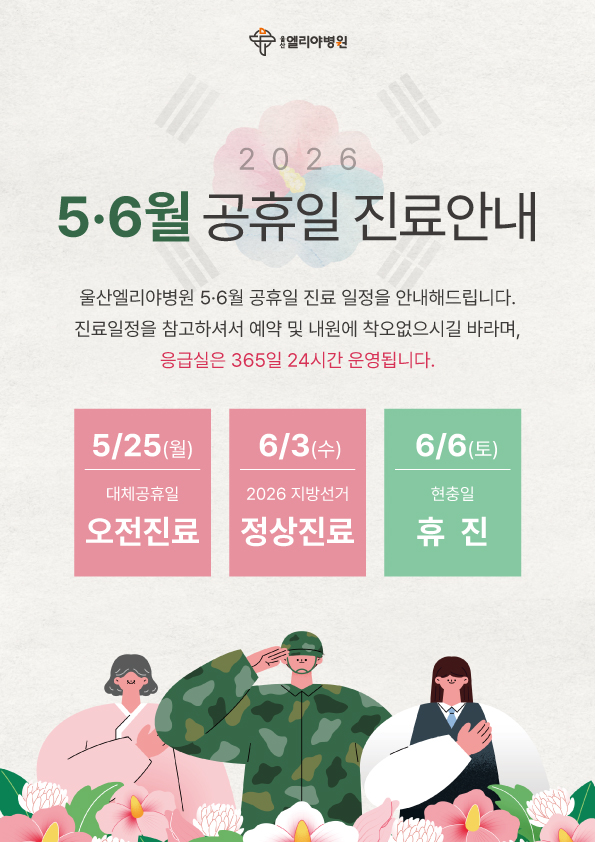 5·6월 공휴일 진료안내