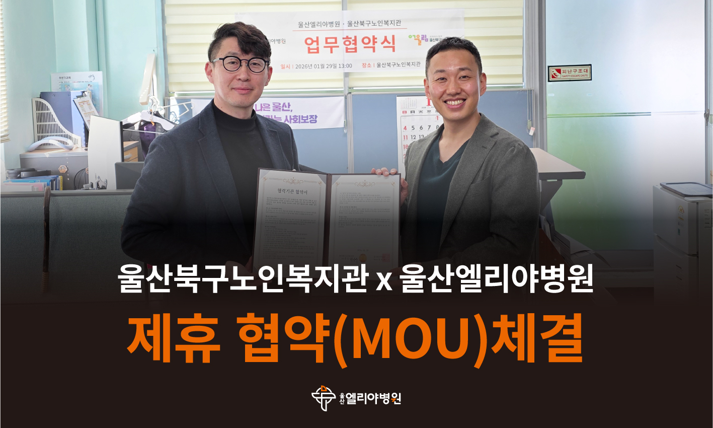 울산엘리야병원X울산북구노인복지관 제휴 협약(MOU)체결