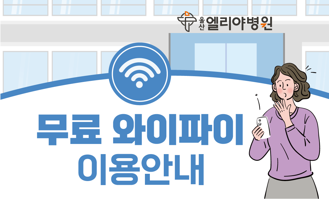 울산엘리야병원, 원내 무료 와이파이 이용안내