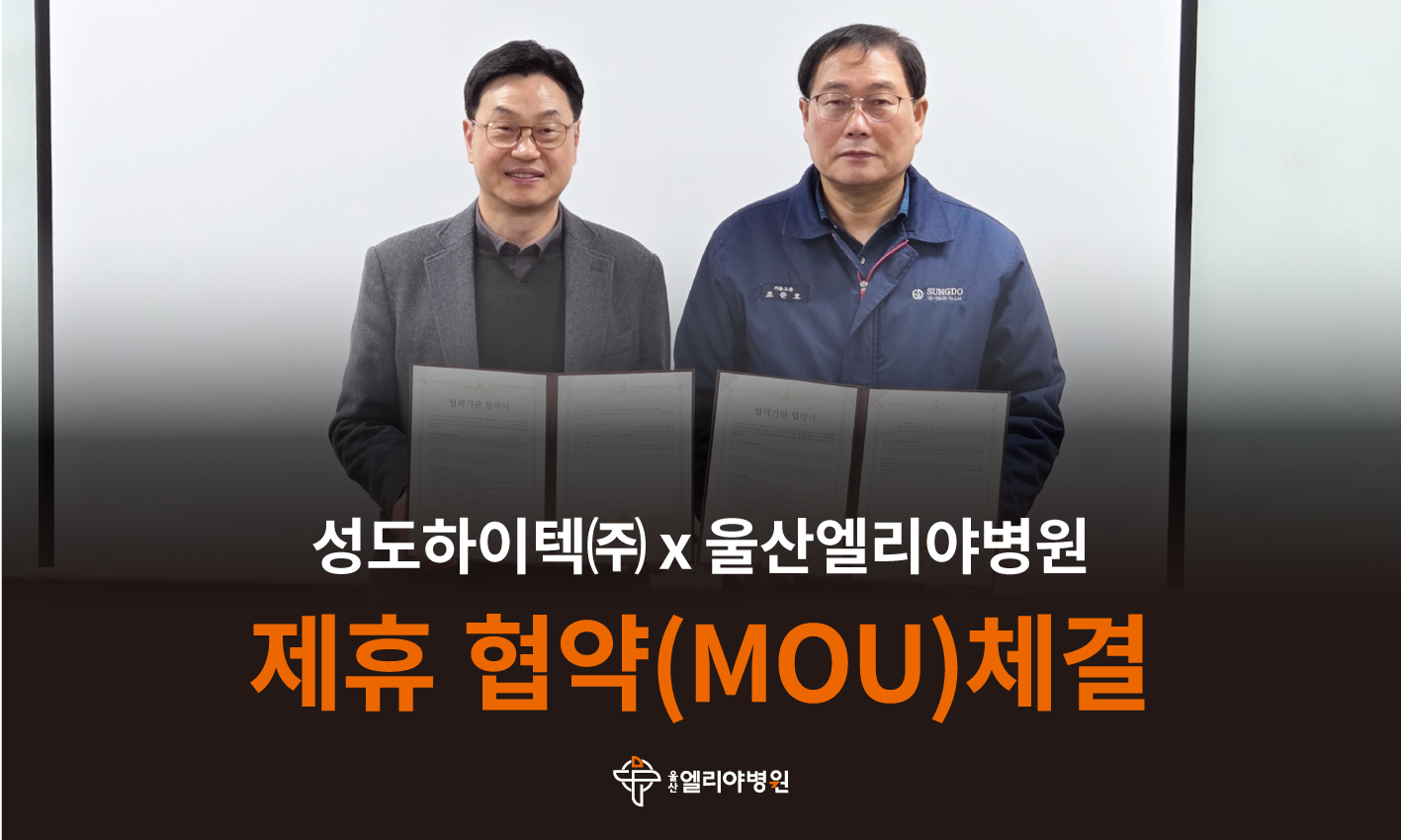 울산엘리야병원X성도하이텍 제휴 협약(MOU)체결