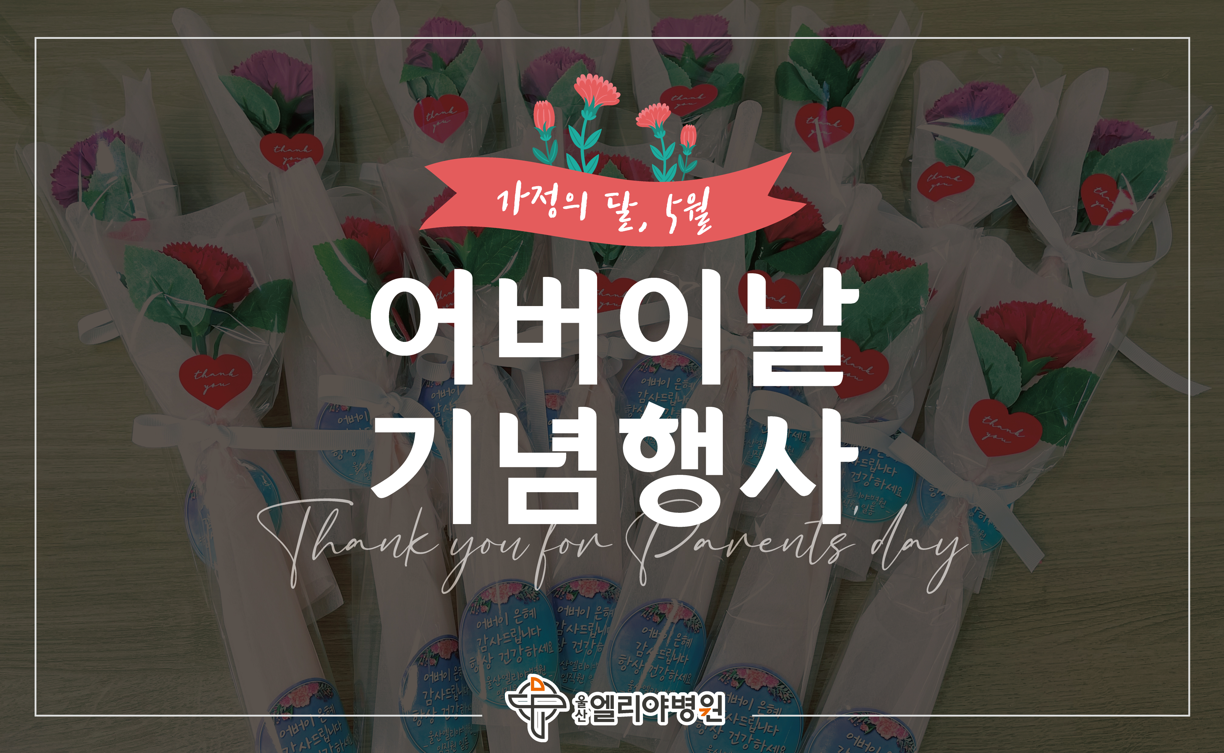 가정의달 5월, 어버이날 행사 현장